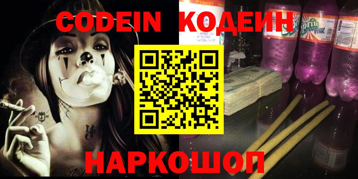 Ноябрьск  Кодеиновый сироп Lean Purple Drank  Кодеин напиток Lean (лин)  Вход с VPN 